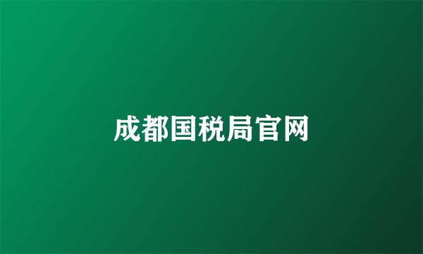 成都国税局官网