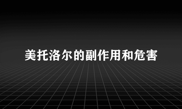 美托洛尔的副作用和危害