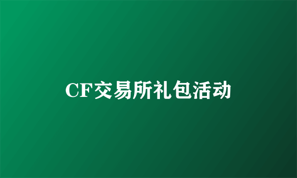 CF交易所礼包活动