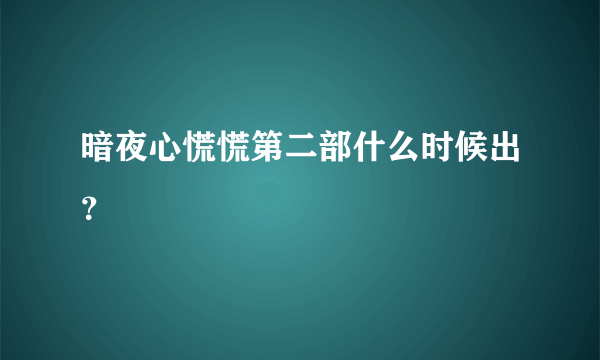 暗夜心慌慌第二部什么时候出？