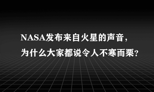 NASA发布来自火星的声音，为什么大家都说令人不寒而栗？