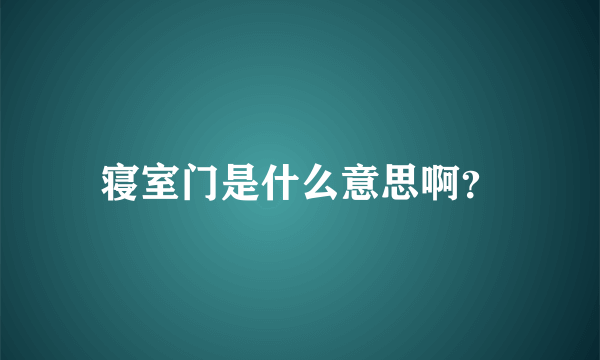 寝室门是什么意思啊？