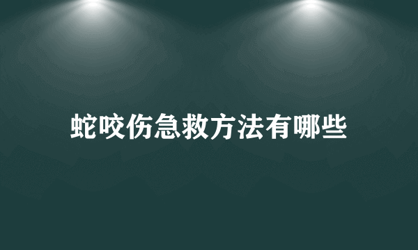 蛇咬伤急救方法有哪些