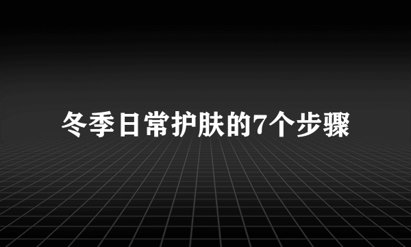 冬季日常护肤的7个步骤