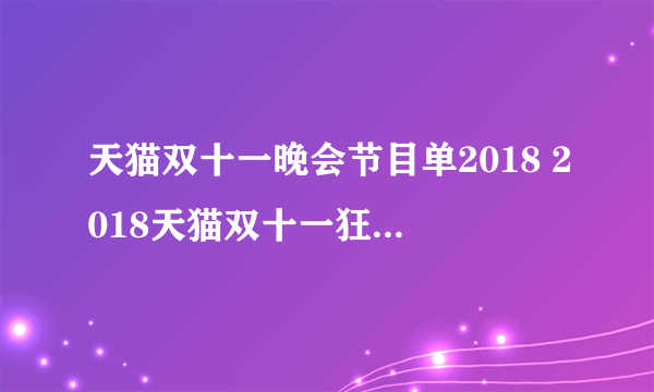 天猫双十一晚会节目单2018 2018天猫双十一狂欢夜看点