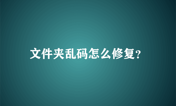 文件夹乱码怎么修复？