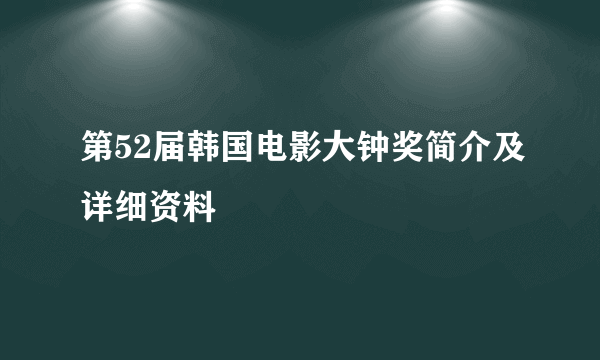 第52届韩国电影大钟奖简介及详细资料