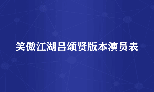 笑傲江湖吕颂贤版本演员表