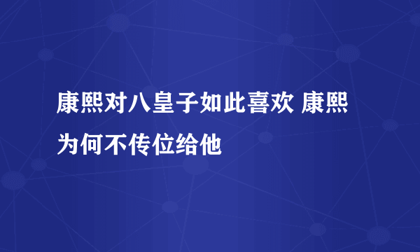 康熙对八皇子如此喜欢 康熙为何不传位给他