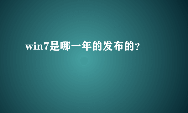 win7是哪一年的发布的？