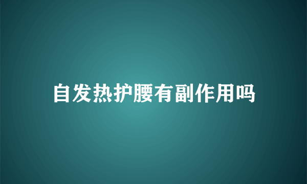 自发热护腰有副作用吗