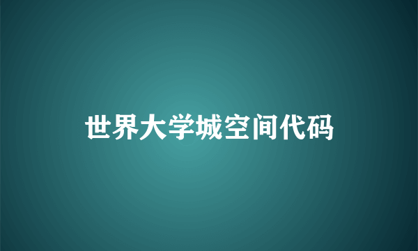 世界大学城空间代码