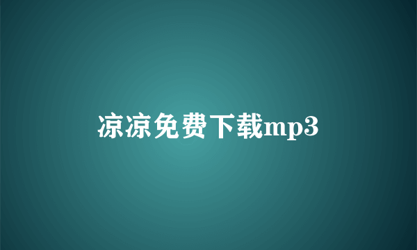 凉凉免费下载mp3