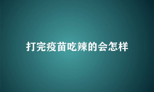 打完疫苗吃辣的会怎样