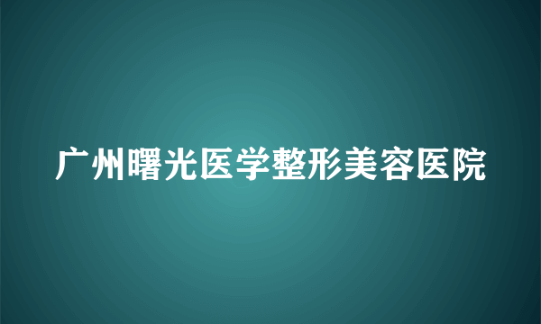 广州曙光医学整形美容医院