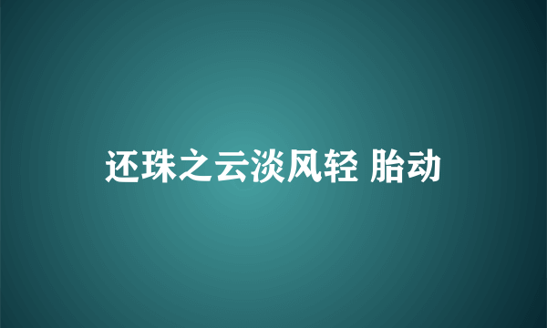 还珠之云淡风轻 胎动