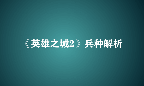 《英雄之城2》兵种解析