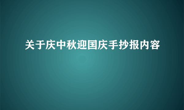 关于庆中秋迎国庆手抄报内容