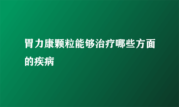 胃力康颗粒能够治疗哪些方面的疾病