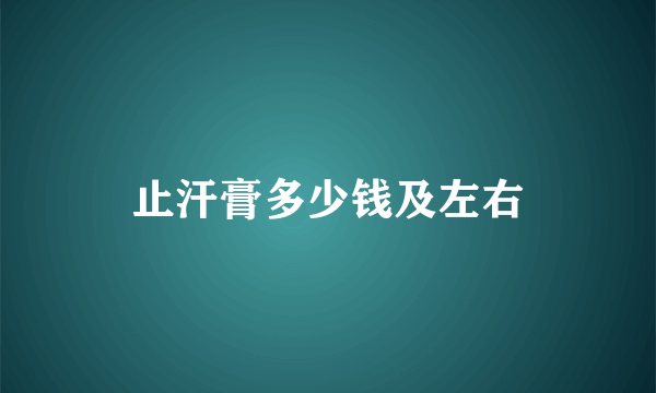 止汗膏多少钱及左右