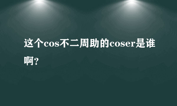 这个cos不二周助的coser是谁啊？