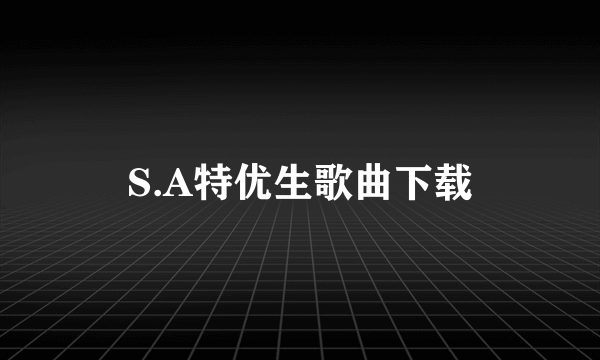 S.A特优生歌曲下载