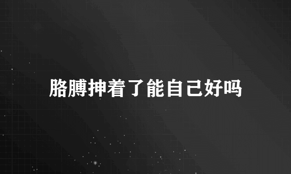 胳膊抻着了能自己好吗