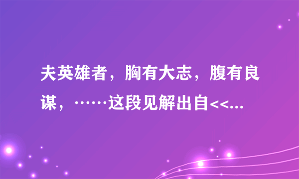 夫英雄者，胸有大志，腹有良谋，……这段见解出自<<___>>中的___之口