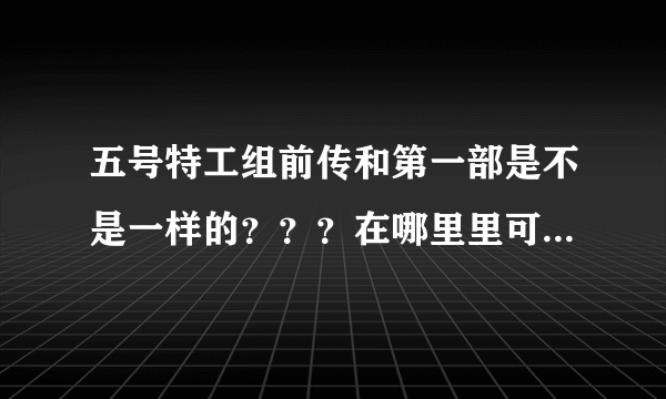 五号特工组前传和第一部是不是一样的？？？在哪里里可以看？？？？