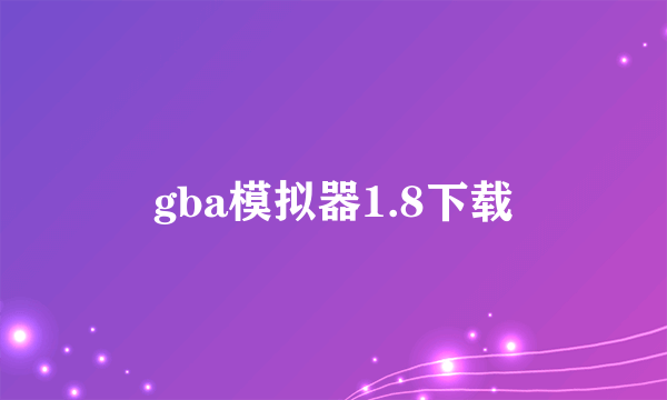 gba模拟器1.8下载