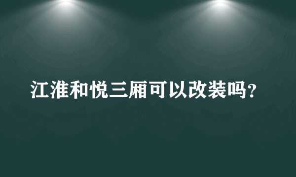 江淮和悦三厢可以改装吗？