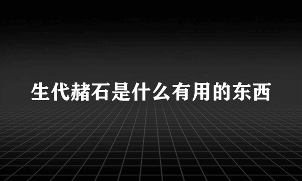 生代赭石是什么有用的东西