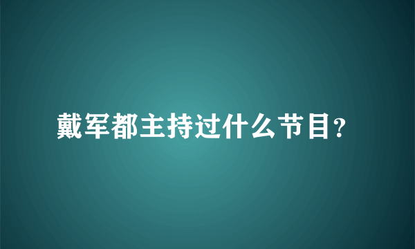 戴军都主持过什么节目？