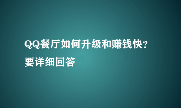 QQ餐厅如何升级和赚钱快？要详细回答