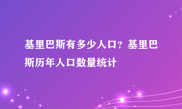 基里巴斯有多少人口？基里巴斯历年人口数量统计