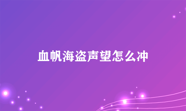 血帆海盗声望怎么冲