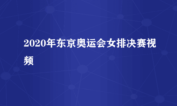 2020年东京奥运会女排决赛视频