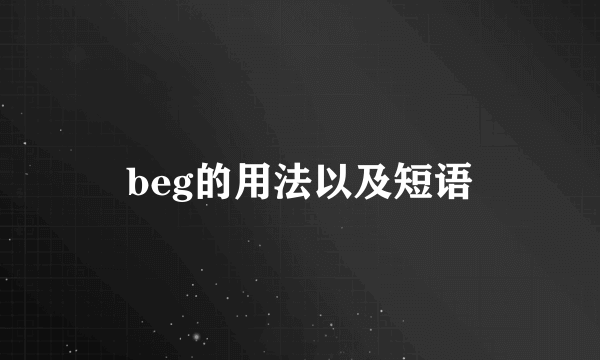 beg的用法以及短语