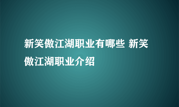 新笑傲江湖职业有哪些 新笑傲江湖职业介绍