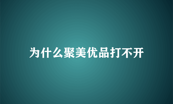 为什么聚美优品打不开