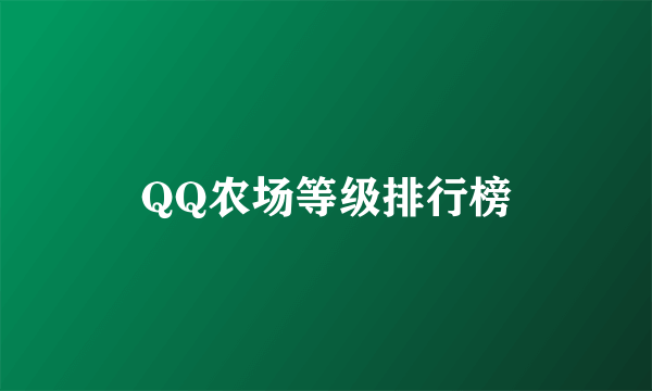 QQ农场等级排行榜