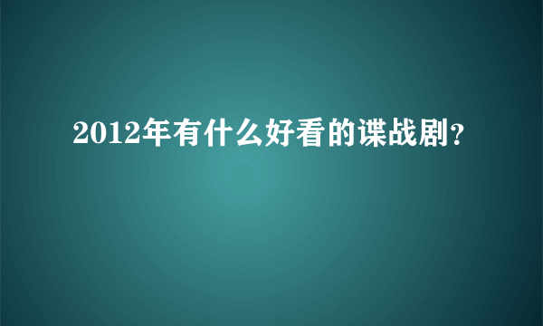 2012年有什么好看的谍战剧？