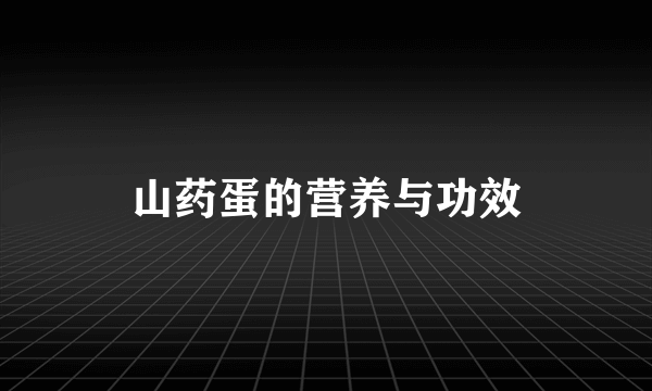 山药蛋的营养与功效