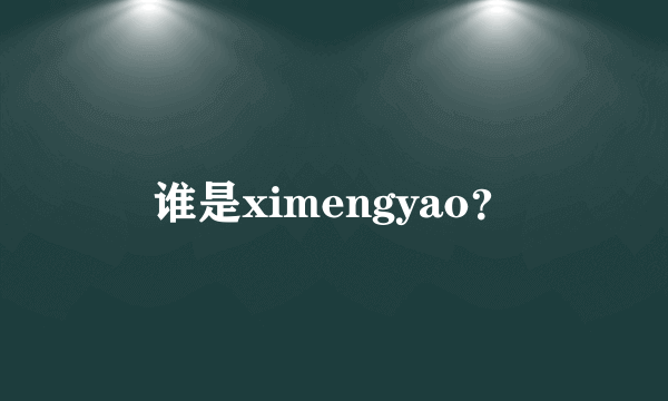 谁是ximengyao？