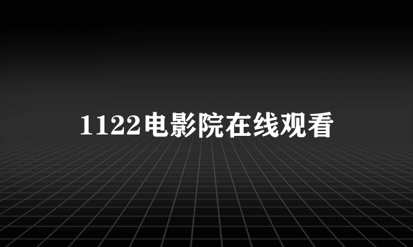 1122电影院在线观看