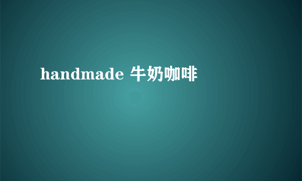 handmade 牛奶咖啡