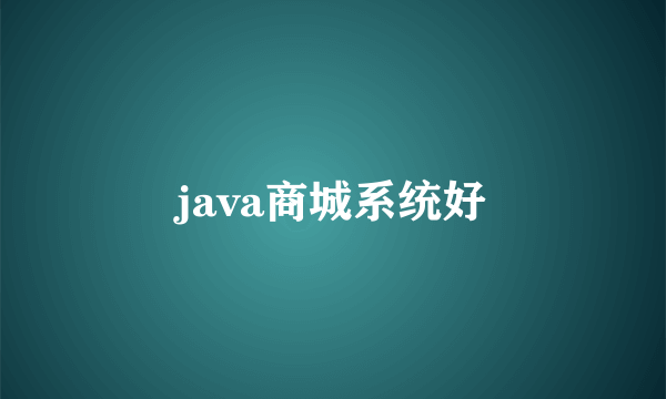 java商城系统好