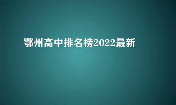 鄂州高中排名榜2022最新