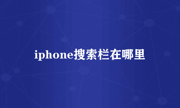 iphone搜索栏在哪里