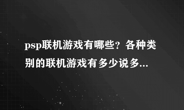 psp联机游戏有哪些？各种类别的联机游戏有多少说多少，好的加分